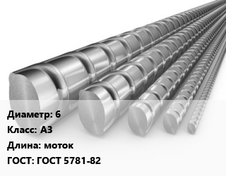 Арматура 6 Кл А3 L=моток ГОСТ: ГОСТ 5781-82, 25Г2С, по запросу цена от 61389 сом / т, где купить, условия доставки в Оше и Ошской области